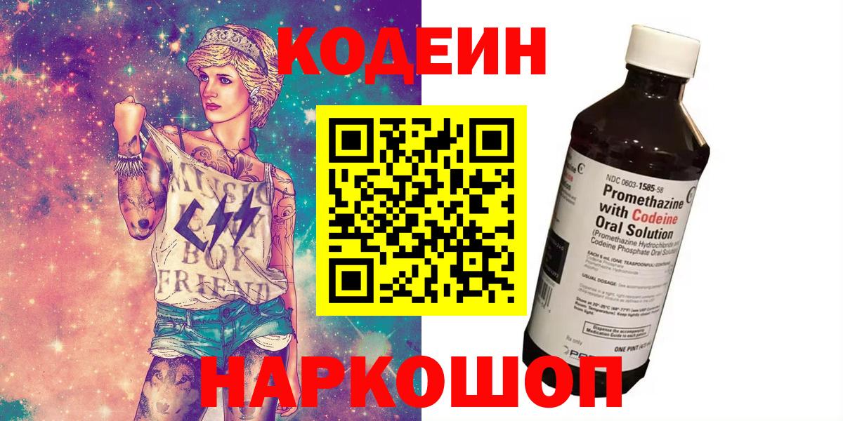 Кодеин Purple Drank Обнинск